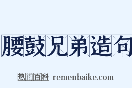 腰鼓兄弟造句是什么意思的图片